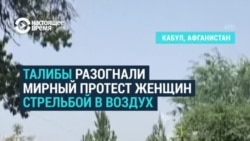 Талибы разгоняют митинг женщин в Кабуле, стреляя в воздух