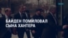 Америка: Байден помиловал сына, протесты в Грузии, 1013-й день войны РФ в Украине